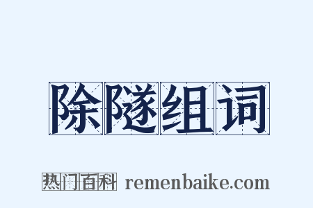 除隧组词是什么意思的图片